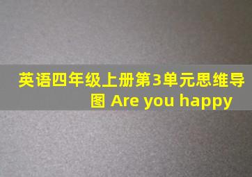 英语四年级上册第3单元思维导图 Are you happy